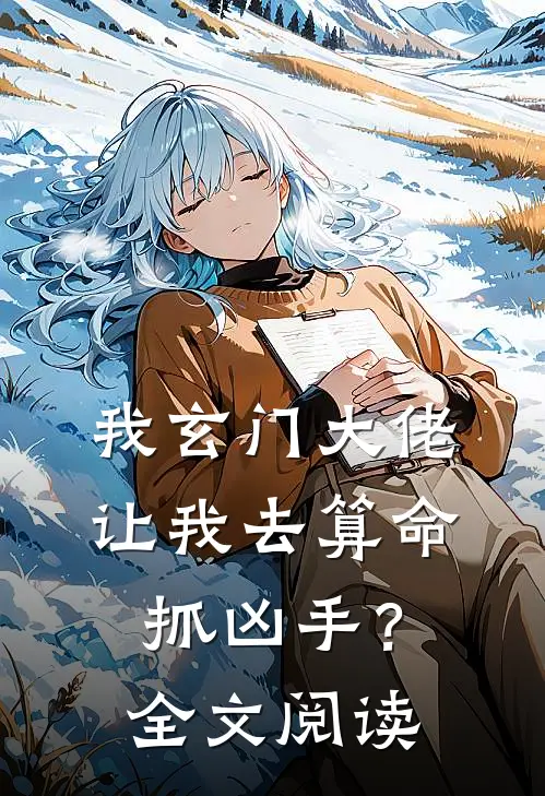 我玄门大佬，让我去算命抓凶手？全文阅读