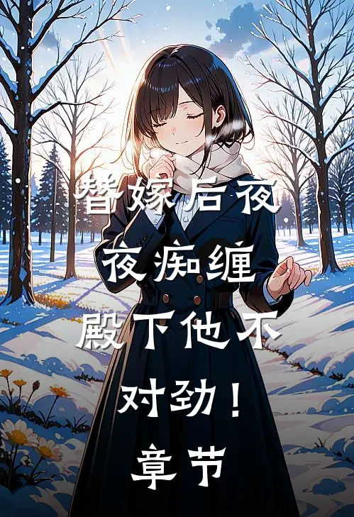 替嫁后夜夜痴缠，殿下他不对劲！章节