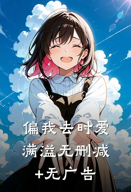 偏我去时爱满溢无删减+无广告