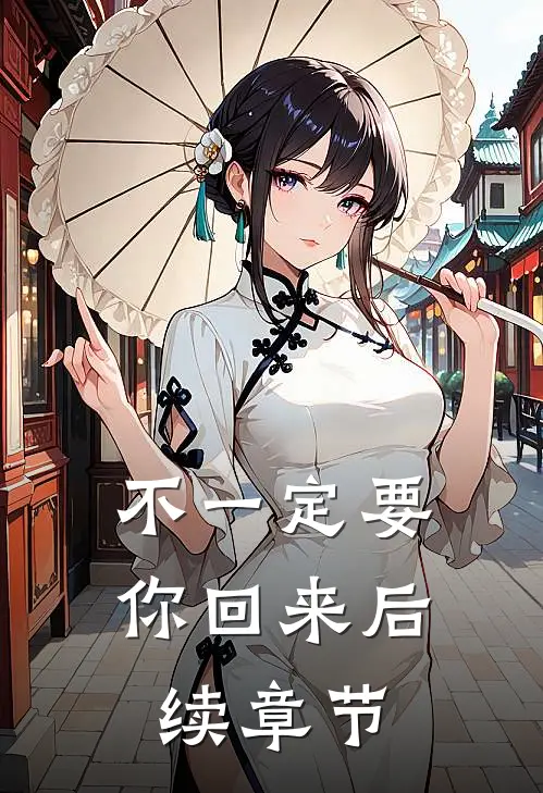 不一定要你回来后续章节