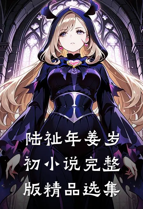 陆祉年姜岁初小说完整版精品选集