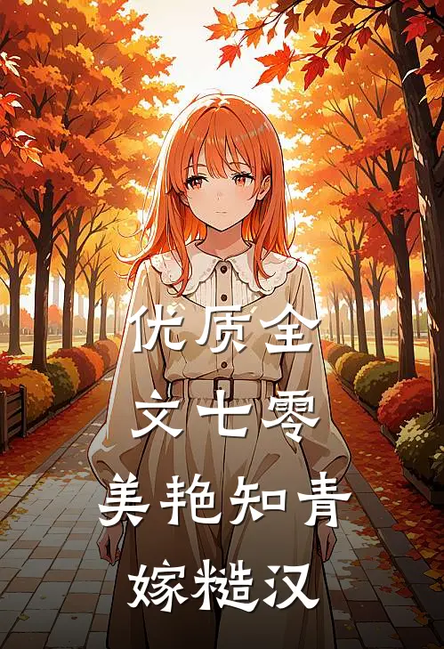 优质全文七零：美艳知青嫁糙汉