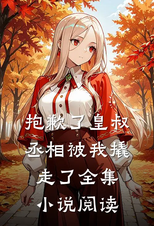 抱歉了皇叔，丞相被我撬走了全集小说阅读