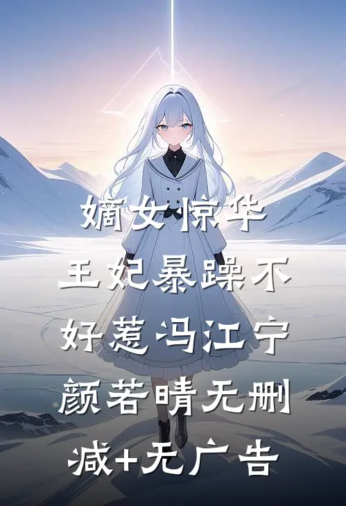 嫡女惊华：王妃暴躁不好惹冯江宁颜若晴无删减+无广告