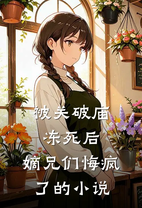 被关破庙冻死后，嫡兄们悔疯了的小说