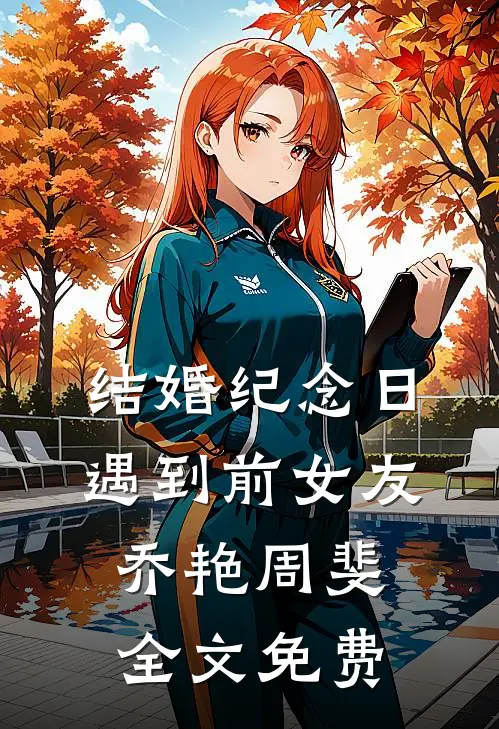 结婚纪念日遇到前女友乔艳周斐全文免费