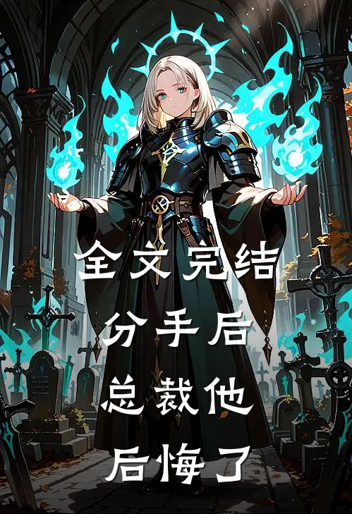 全文完结分手后，总裁他后悔了