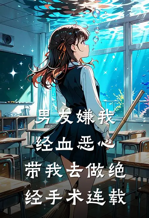 男友嫌我经血恶心，带我去做绝经手术连载