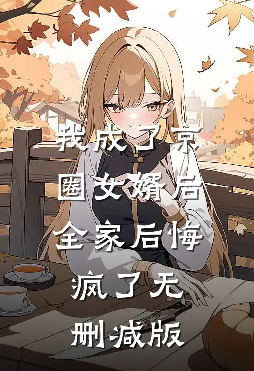 我成了京圈女婿后，全家后悔疯了无删减版