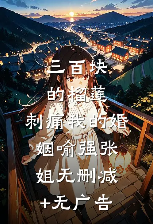 三百块的榴莲，刺痛我的婚姻喻强张姐无删减+无广告