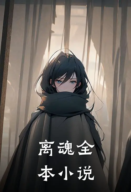 离魂全本小说