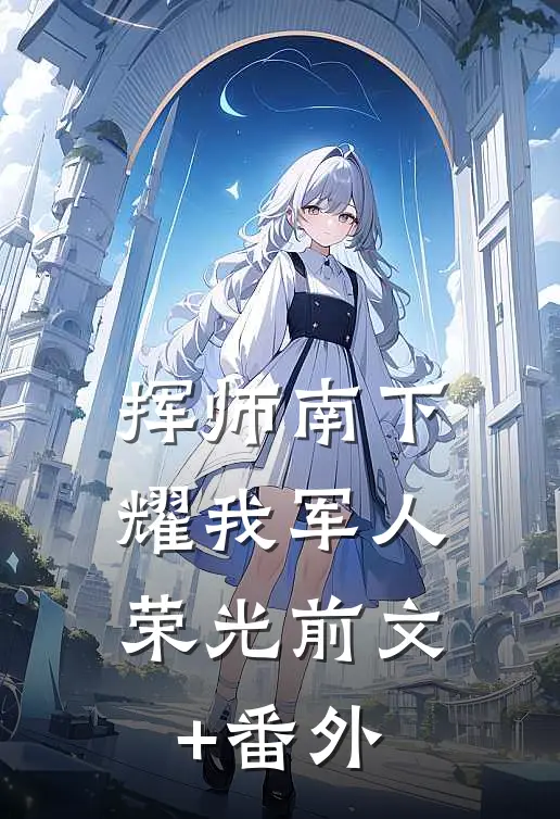 挥师南下，耀我军人荣光前文+番外