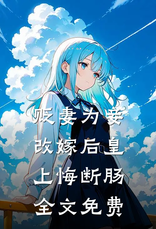 贬妻为妾，改嫁后皇上悔断肠全文免费