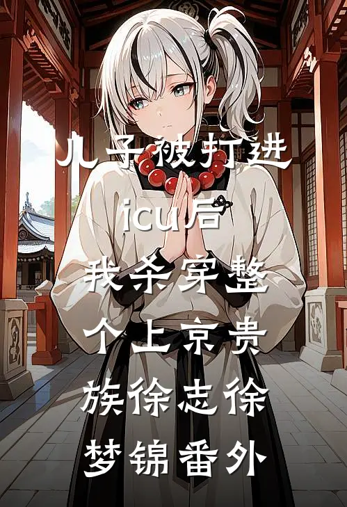 儿子被打进icu后，我杀穿整个上京贵族徐志徐梦锦番外