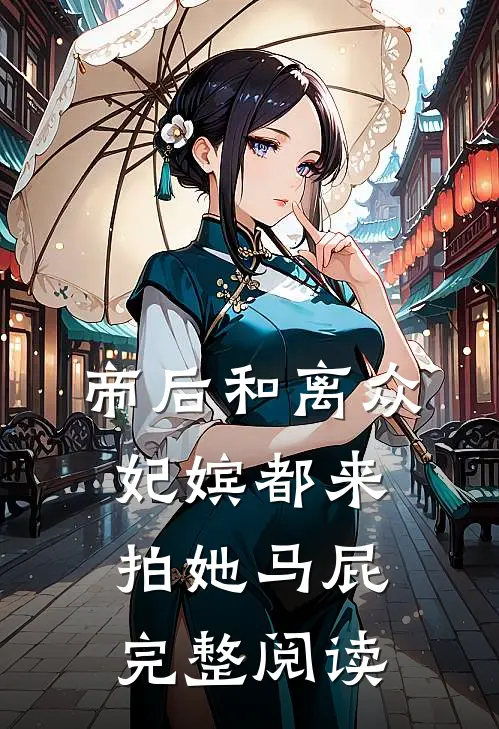 帝后和离众妃嫔都来拍她马屁完整阅读