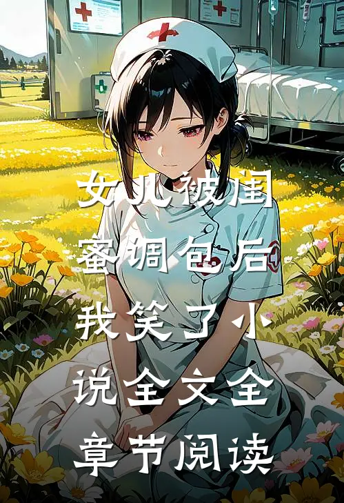 女儿被闺蜜调包后，我笑了小说全文全章节阅读