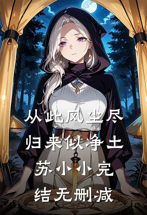 从此风尘尽，归来似净土苏小小完结无删减