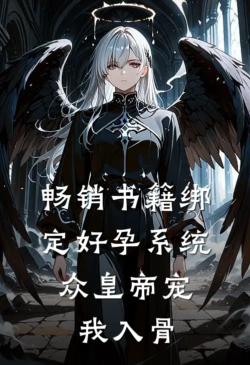 畅销书籍绑定好孕系统，众皇帝宠我入骨