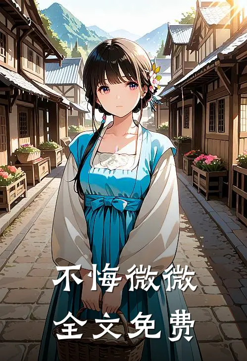 不悔微微全文免费