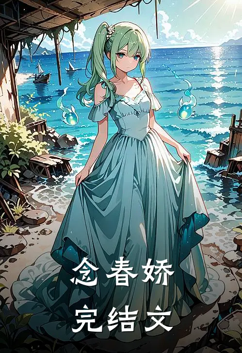 念春娇完结文