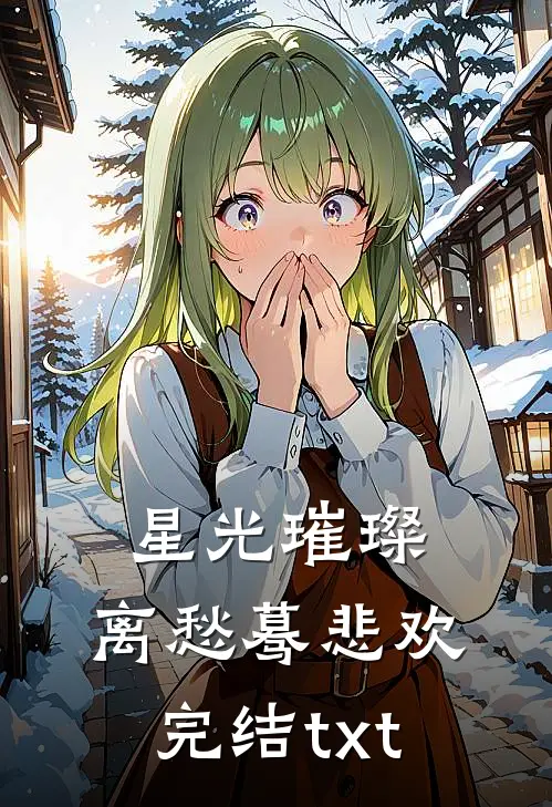 星光璀璨，离愁蓦悲欢完结txt