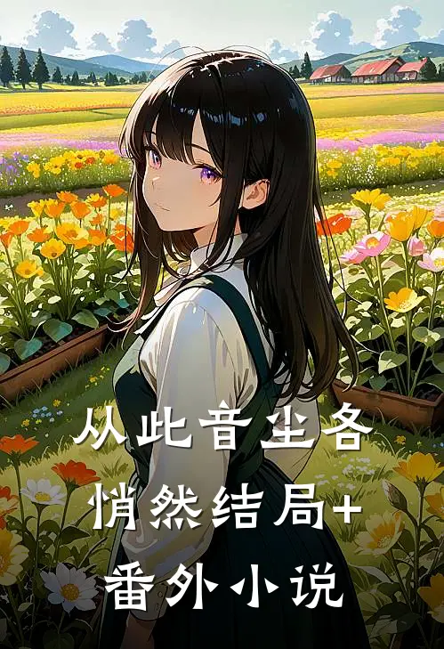从此音尘各悄然结局+番外小说