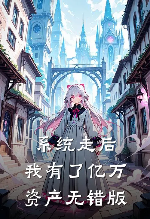 系统走后，我有了亿万资产无错版