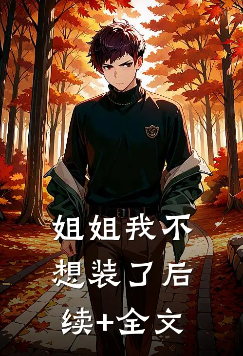 姐姐我不想装了后续+全文