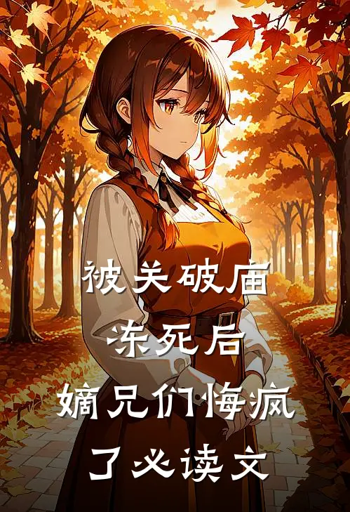 被关破庙冻死后，嫡兄们悔疯了必读文