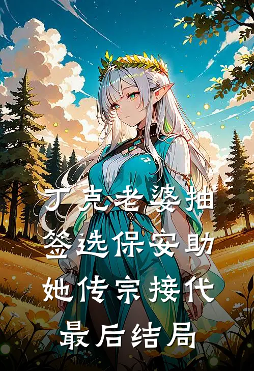 丁克老婆抽签选保安助她传宗接代最后结局