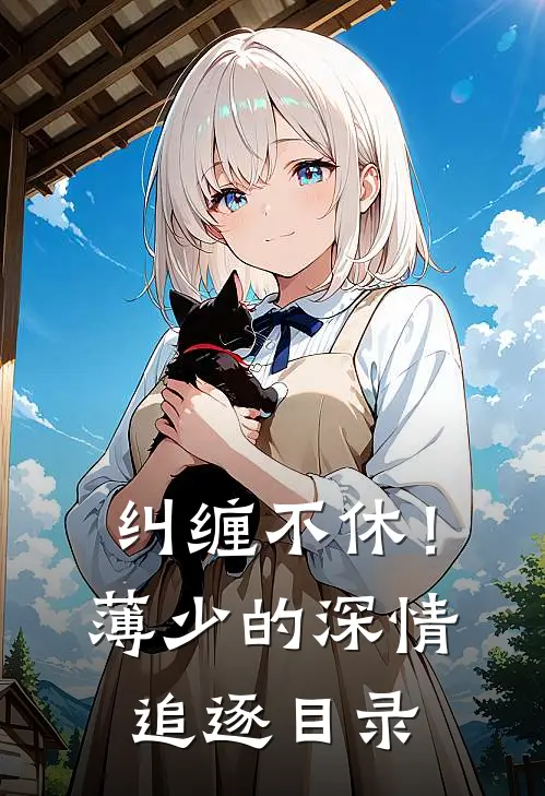 纠缠不休！薄少的深情追逐目录