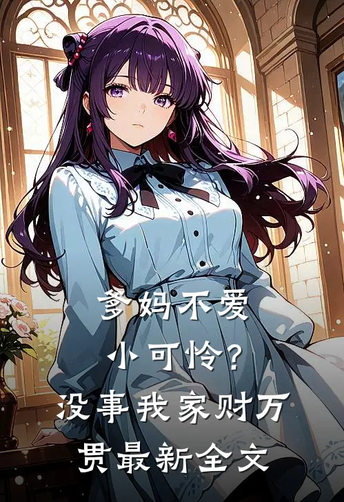 爹妈不爱小可怜？没事，我家财万贯最新全文