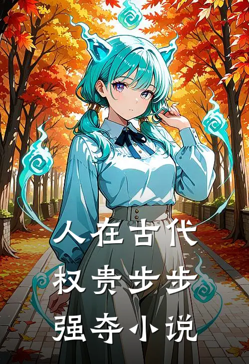 人在古代，权贵步步强夺小说