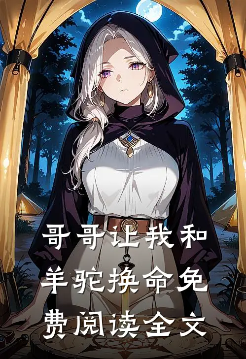 哥哥让我和羊驼换命免费阅读全文