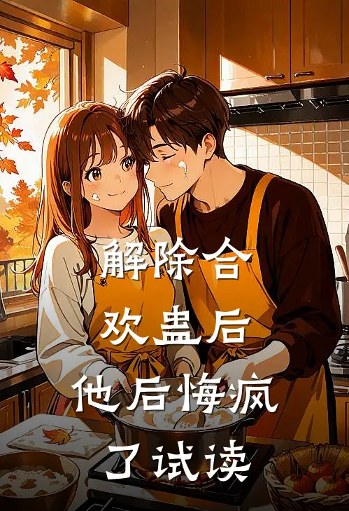 解除合欢蛊后，他后悔疯了试读