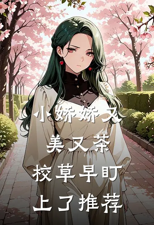 小娇娇又美又茶，校草早盯上了推荐
