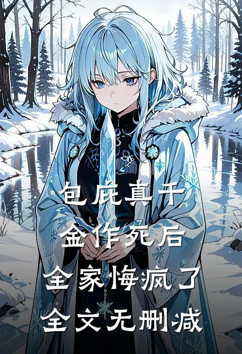 包庇真千金作死后，全家悔疯了全文无删减