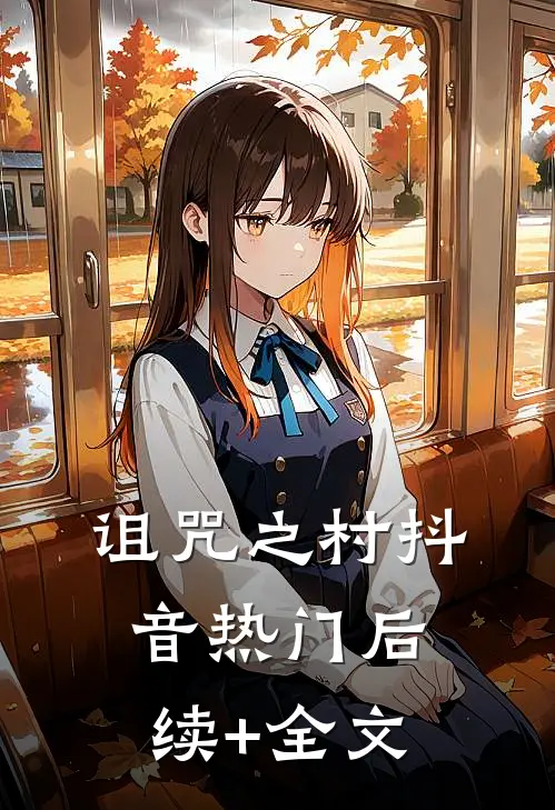 诅咒之村抖音热门后续+全文