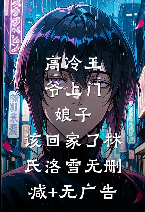 高冷王爷上门：娘子，该回家了林氏洛雪无删减+无广告