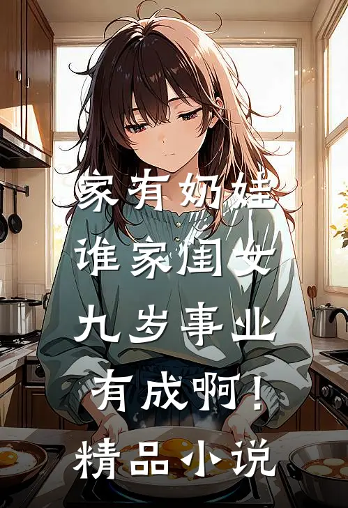 家有奶娃：谁家闺女九岁事业有成啊！精品小说