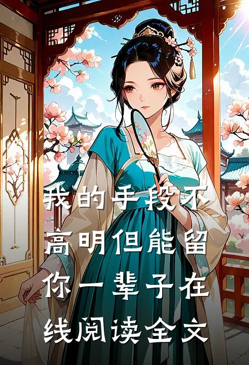 我的手段不高明但能留你一辈子在线阅读全文
