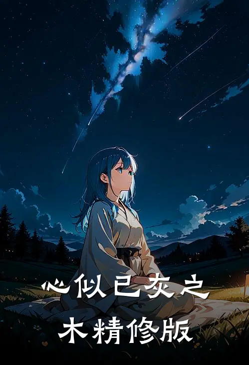 心似已灰之木精修版