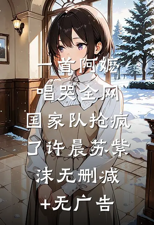 一首阿嬷唱哭全网，国家队抢疯了许晨苏紫沫无删减+无广告
