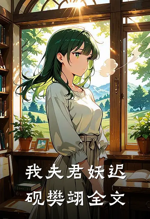 我夫君妖迟砚樊翊全文