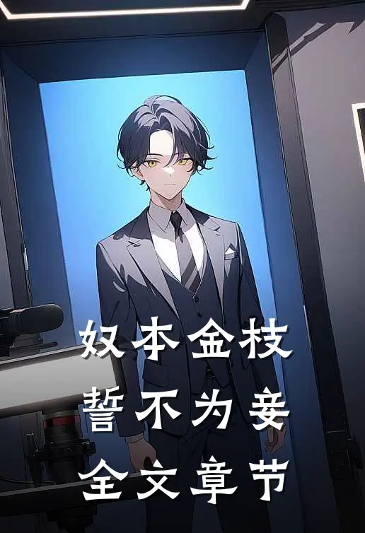 奴本金枝，誓不为妾全文章节