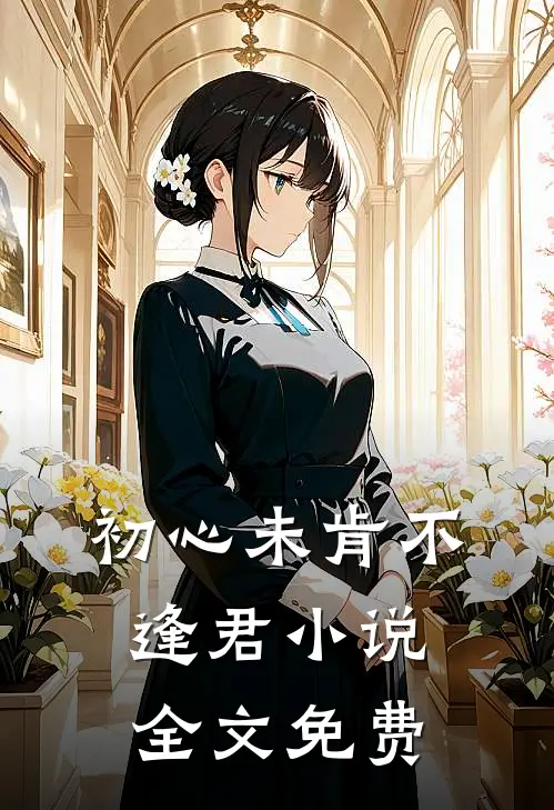 初心未肯不逢君小说全文免费