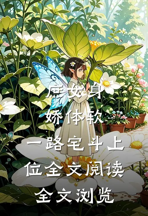 庶女身娇体软,一路宅斗上位全文阅读全文浏览