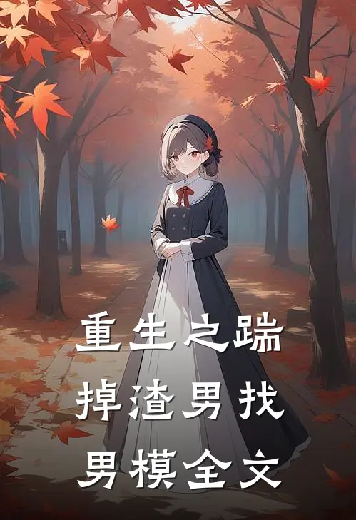 重生之踹掉渣男找男模全文