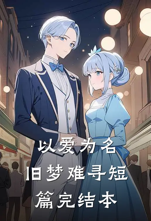 以爱为名，旧梦难寻短篇完结本