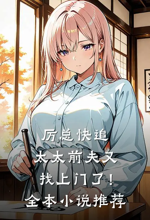 厉总快追,太太前夫又找上门了!全本推荐完结